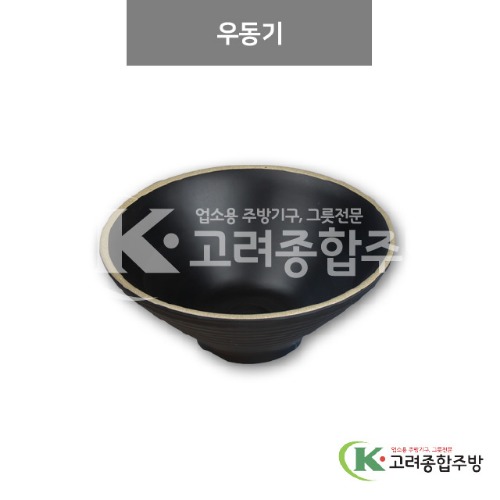 [앤틱블랙] DS-6738 우동기 (멜라민그릇,멜라민식기,업소용주방그릇) / 고려종합주방