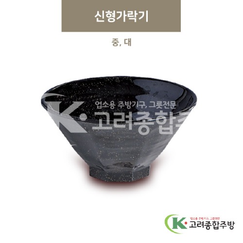 [골드] 신형가락기 중, 대 (멜라민그릇,멜라민식기,업소용주방그릇) / 고려종합주방