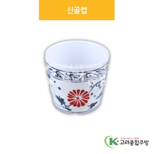 [신민들레] DS-5890 신골컵 (멜라민그릇,멜라민식기,업소용주방그릇) / 고려종합주방