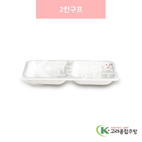 [안개꽃(연마블)] DS-6536 2칸구프 (멜라민그릇,멜라민식기,업소용주방그릇) / 고려종합주방