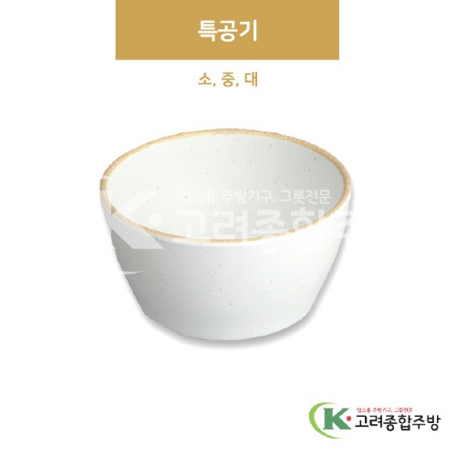 [앤틱조선백자] 특공기 소, 중, 대 (멜라민그릇,멜라민식기,업소용주방그릇) / 고려종합주방
