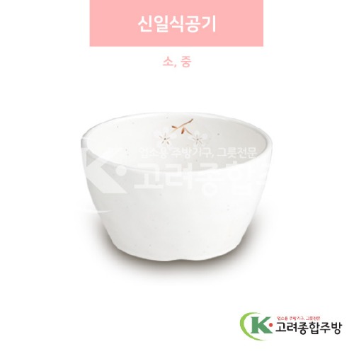 [안개꽃(연마블)] 신일식공기 소, 중 (멜라민그릇,멜라민식기,업소용주방그릇) / 고려종합주방