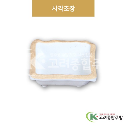 [앤틱조선백자] DS-2024 사각초장 (멜라민그릇,멜라민식기,업소용주방그릇) / 고려종합주방