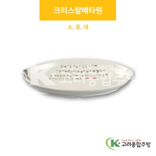 [국화] 크리스탈배타원 소, 중, 대 (멜라민그릇,멜라민식기,업소용주방그릇) / 고려종합주방