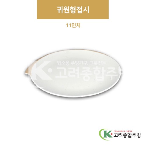[앤틱조선백자] DS-7433 귀원형접시 11인치 (멜라민그릇,멜라민식기,업소용주방그릇) / 고려종합주방