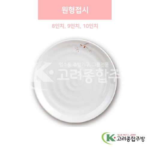 [안개꽃(연마블)] 원형접시 8인치, 9인치, 10인치 (멜라민그릇,멜라민식기,업소용주방그릇) / 고려종합주방
