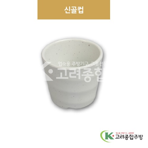 [앤틱조선백자] DS-6760 신골컵 (멜라민그릇,멜라민식기,업소용주방그릇) / 고려종합주방