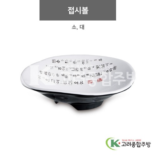 [럭셔리투톤] 접시볼 소, 대 (멜라민그릇,멜라민식기,업소용주방그릇) / 고려종합주방
