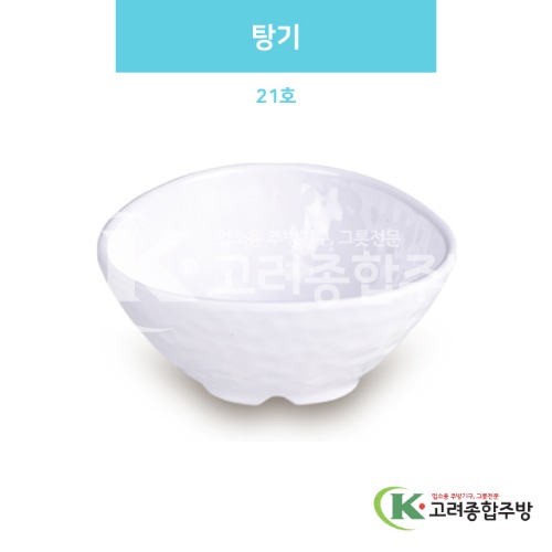 [백스톤] DS-6331 탕기 21호 (멜라민그릇,멜라민식기,업소용주방그릇) / 고려종합주방