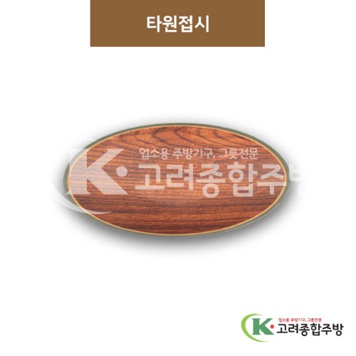 [우드무늬] DS-9536 타원접시 (멜라민그릇,멜라민식기,업소용주방그릇) / 고려종합주방