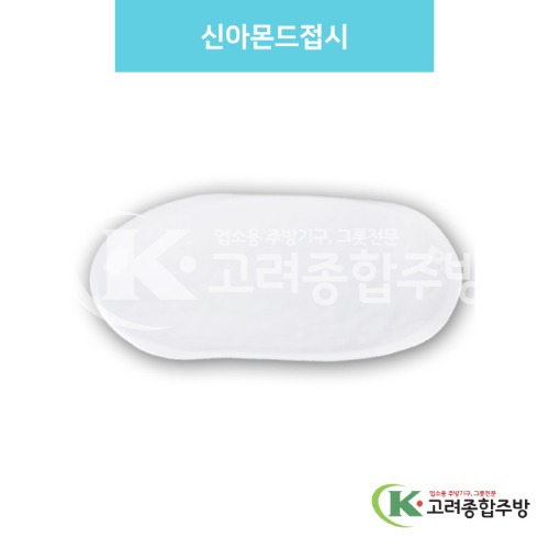 [백스톤] DS-6946 신아몬드접시 (멜라민그릇,멜라민식기,업소용주방그릇) / 고려종합주방