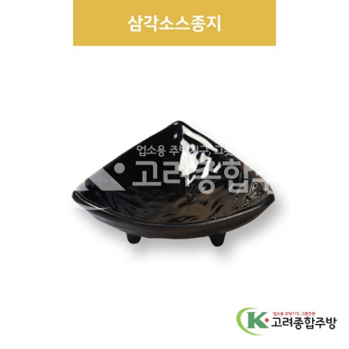 [흑스톤] DS-6691 삼각소스종지 (멜라민그릇,멜라민식기,업소용주방그릇) / 고려종합주방