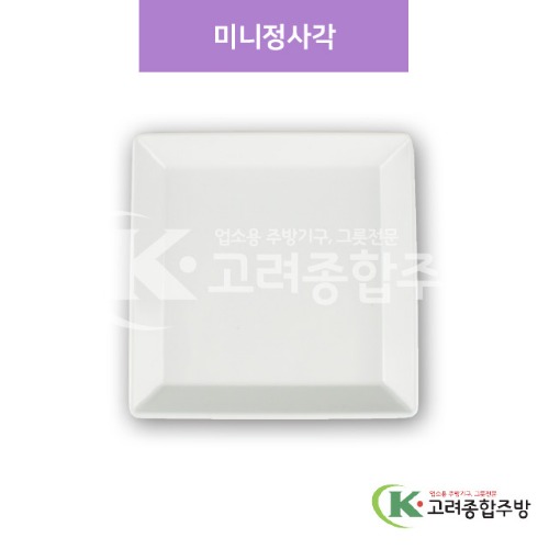[샤링] SJ-4025 미니정사각 (멜라민그릇,멜라민식기,업소용주방그릇) / 고려종합주방