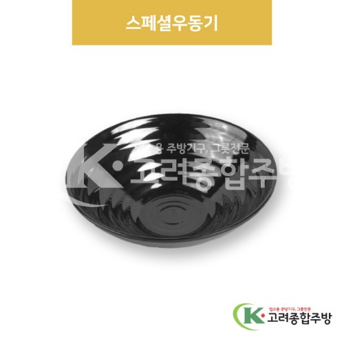 [흑스톤] DS-6397 스페셜우동기 (멜라민그릇,멜라민식기,업소용주방그릇) / 고려종합주방