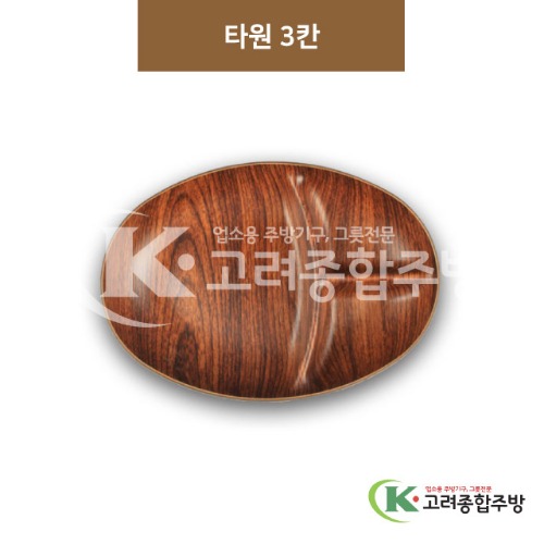 [우드무늬] DS-9542 타원3칸 (멜라민그릇,멜라민식기,업소용주방그릇) / 고려종합주방