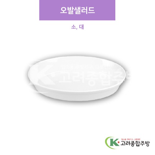 [샤링] 오발샐러드 소, 대 (멜라민그릇,멜라민식기,업소용주방그릇) / 고려종합주방