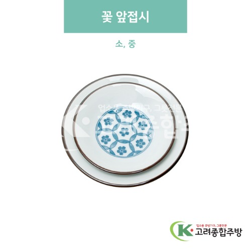 [블링] 꽃 앞접시 소, 중 (도자기그릇,도자기식기,업소용주방그릇) / 고려종합주방