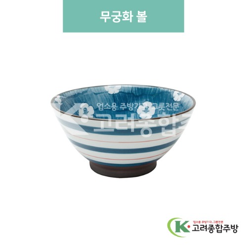 [블링] 블링-39 무궁화 볼 (도자기그릇,도자기식기,업소용주방그릇) / 고려종합주방