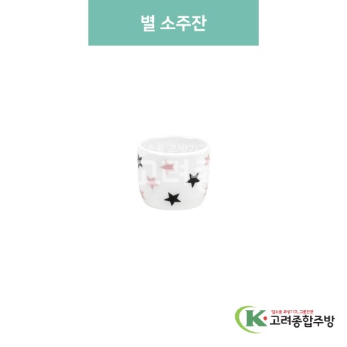 [블링] 블링-170 별 소주잔 (도자기그릇,도자기식기,업소용주방그릇) / 고려종합주방