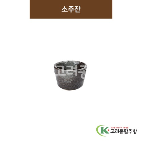 [SKY] SKY-33 소주잔 (도자기그릇,도자기식기,업소용주방그릇) / 고려종합주방