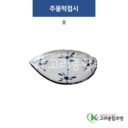 [고백자] F-235 주물럭접시 중 (도자기그릇,도자기식기,업소용주방그릇) / 고려종합주방