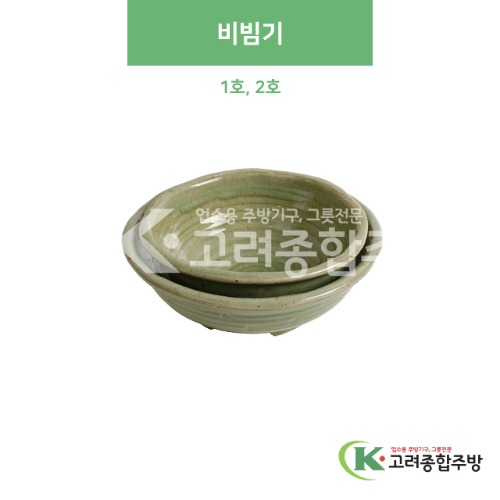 [옥분청] 비빔기 1호, 2호 (도자기그릇,도자기식기,업소용주방그릇) / 고려종합주방