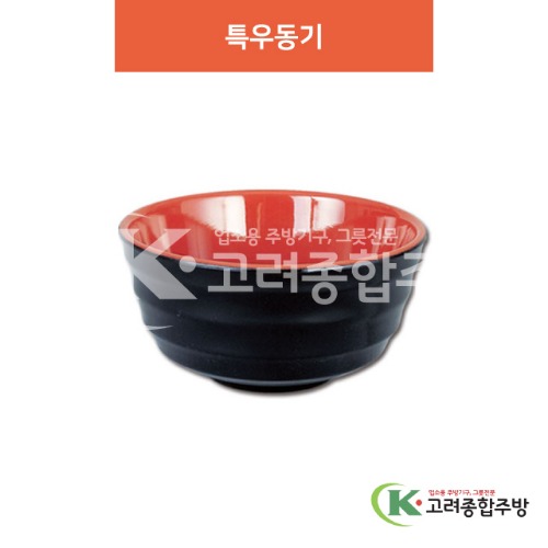 [칠기] DS-8-041 특우동기 (멜라민그릇,멜라민식기,업소용주방그릇) / 고려종합주방