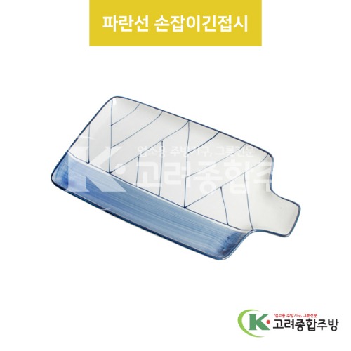 [VIP] VIP-399 파란선 손잡이긴접시 (도자기그릇,도자기식기,업소용주방그릇) / 고려종합주방