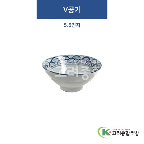 [고백자] W-348 V공기 5.5인치 (도자기그릇,도자기식기,업소용주방그릇) / 고려종합주방