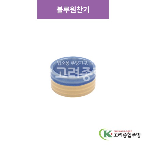 [CM] CM-276 블루원찬기 (도자기그릇,도자기식기,업소용주방그릇) / 고려종합주방