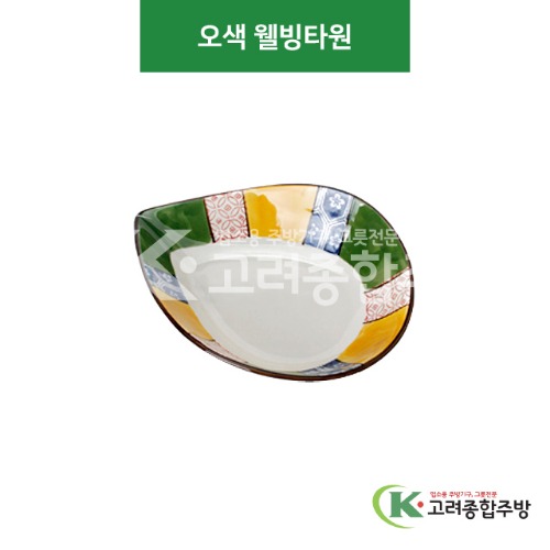 [CK] CK-84 오색 웰빙타원 (도자기그릇,도자기식기,업소용주방그릇) / 고려종합주방