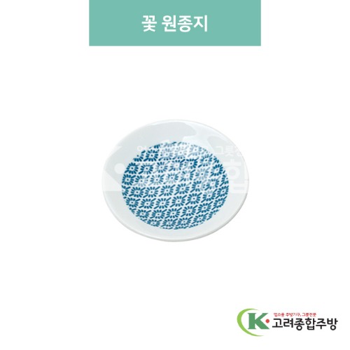 [블링] 블링-42 꽃 원종지 (도자기그릇,도자기식기,업소용주방그릇) / 고려종합주방