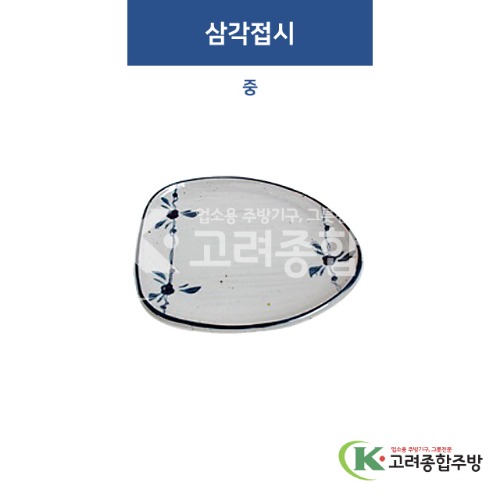 [고백자] F-205 삼각접시 중 (도자기그릇,도자기식기,업소용주방그릇) / 고려종합주방