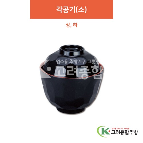 [칠기] 각공기(소) 상, 하 (멜라민그릇,멜라민식기,업소용주방그릇) / 고려종합주방
