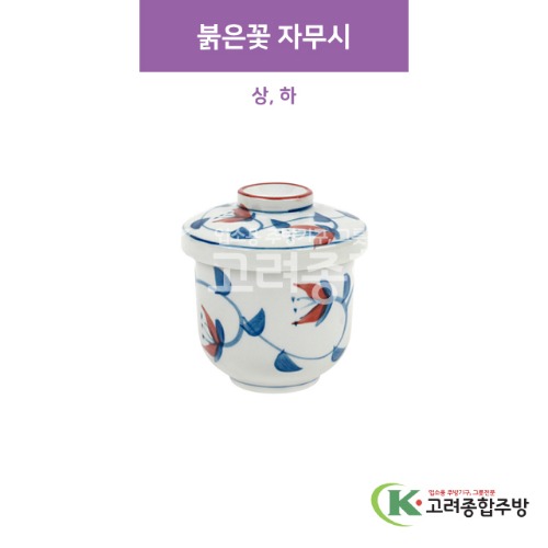 [CM] CM-284 붉은꽃 자무시 상, 하 (도자기그릇,도자기식기,업소용주방그릇) / 고려종합주방