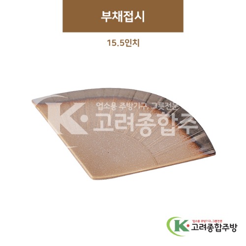 [GL(골드)] GL-019 부채접시 15.5인치 (도자기그릇,도자기식기,업소용주방그릇) / 고려종합주방