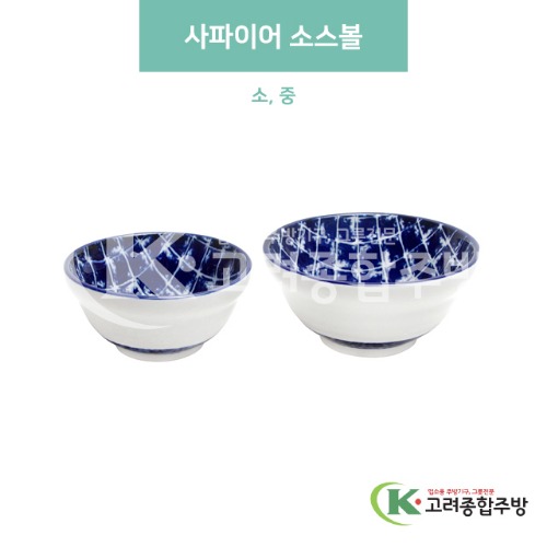 [블링] 사파이어 소스볼 소, 중 (도자기그릇,도자기식기,업소용주방그릇) / 고려종합주방