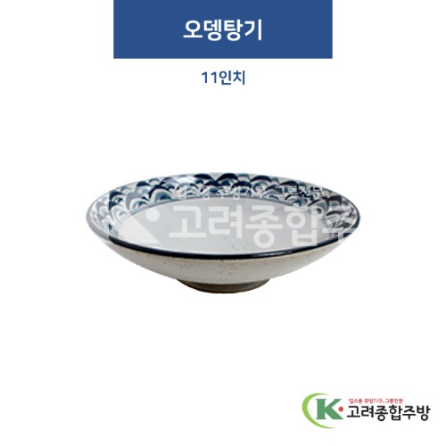[고백자] W-335 오뎅탕기 11인치 (도자기그릇,도자기식기,업소용주방그릇) / 고려종합주방