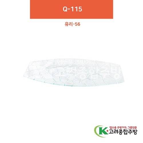 [유리] 유리-56 Q-115 19.7인치 (유리그릇,유리식기,업소용주방그릇) / 고려종합주방