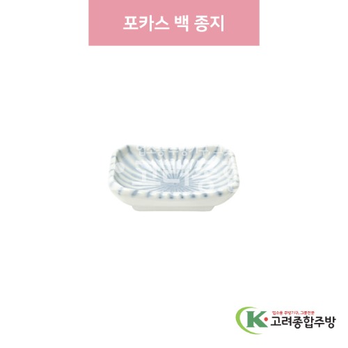 [일제] 일제-616 포카스 백 종지 (도자기그릇,도자기식기,업소용주방그릇) / 고려종합주방