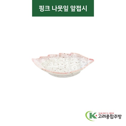 [티아라] 티아라-106 핑크 나뭇잎 앞접시 (도자기그릇,도자기식기,업소용주방그릇) / 고려종합주방
