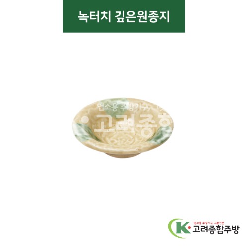 [티아라] 티아라-4 녹터치 깊은원종지 (도자기그릇,도자기식기,업소용주방그릇) / 고려종합주방