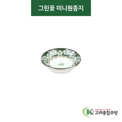 [티아라] 티아라-38 그린꽃 미니원종지 (도자기그릇,도자기식기,업소용주방그릇) / 고려종합주방