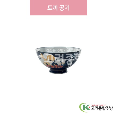 [일제] 일제-746 토끼 공기 (도자기그릇,도자기식기,업소용주방그릇) / 고려종합주방