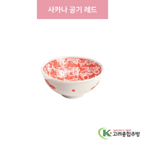 [일제] 일제-592 사카나 공기 레드 (도자기그릇,도자기식기,업소용주방그릇) / 고려종합주방
