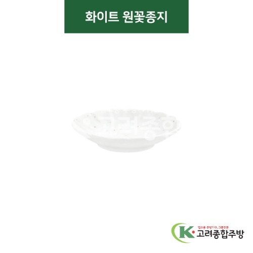 [티아라] 티아라-141 화이트 원꽃종지 (도자기그릇,도자기식기,업소용주방그릇) / 고려종합주방