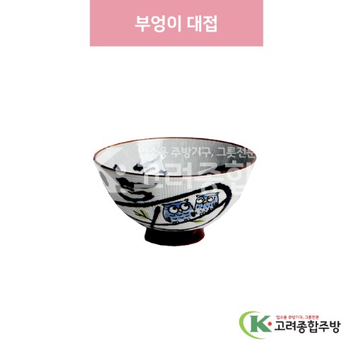 [일제] 일제-233 부엉이 대접 (도자기그릇,도자기식기,업소용주방그릇) / 고려종합주방