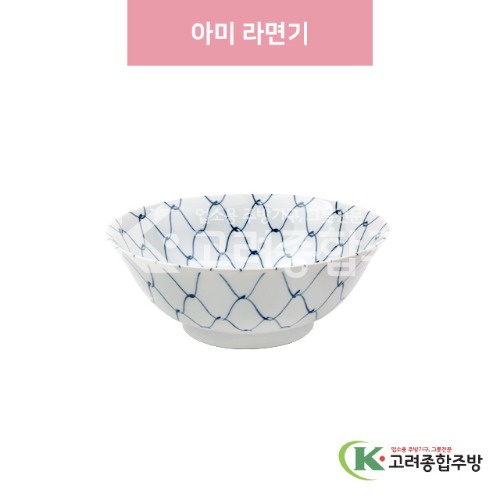 [일제] 일제-679 아미 라면기 (도자기그릇,도자기식기,업소용주방그릇) / 고려종합주방