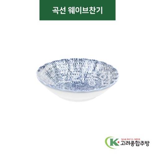 [티아라] 티아라-156 곡선 웨이브찬기 (도자기그릇,도자기식기,업소용주방그릇) / 고려종합주방