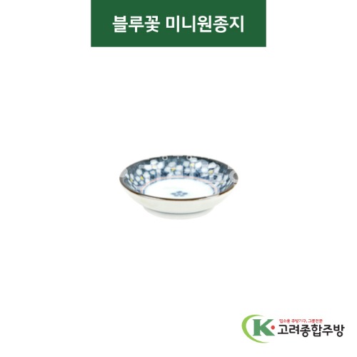 [티아라] 티아라-36 블루꽃 미니원종지 (도자기그릇,도자기식기,업소용주방그릇) / 고려종합주방